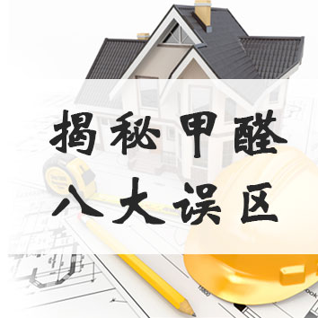 揭秘家具、家裝甲醛釋放&ldquo;八大誤區(qū)&rdquo;