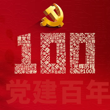 百年征程波瀾壯闊，百年初心歷久彌堅(jiān)！