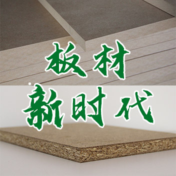 纖維板&ldquo;夕陽&rdquo;時代來臨 刨花板成定制衣柜主要基材