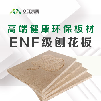 環(huán)保新品 | 全新眾旺ENF級刨花板，讓安心&middot;可以感覺到